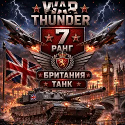 War Thunder 7 РАНГ / УРОВЕНЬ БРИТАНИЯ | ТАНК |  | WarThunder