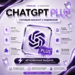 Готовый аккаунт chat GPT plus, полная