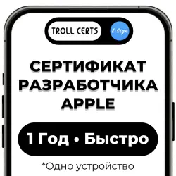 Сертификат Разработчика Apple |  | 1 устройство | 1 год