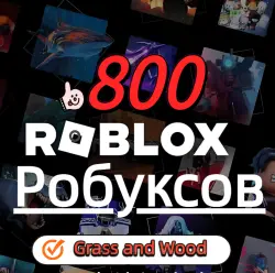 Roblox - 800 Робуксов
