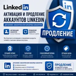 LinkedIn: Карьера или Бизнес — 3 /12 месяца | Продление в вашем аккаунте