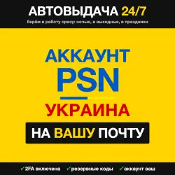 Ukrainian PSN account — REGISTRATION on your email · 24/7