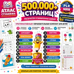 500K Детских Обучающих Страниц | PLR/MRR Набор для Печати