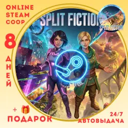 Split Fiction - 7 дней (+1 в подарок) - [Coop/Online] - Автовыдача 24/7
