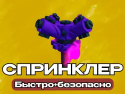 SUPER SPRINKLER / СУПЕР РАЗБРЫЗГИВАТЕЛЬ  ЧЕРЕЗ ПОЧТУ