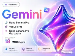 БЕЗ СЛЕТА | АВТО-ВЫДАЧА | Gemini AI Pro 18 мес. |