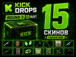 KICK DROPS ROUND 3 15\15 SKINS ИНСТРУКЦИЯ АВТОВЫДАЧА
