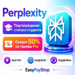 Perplexity Pro скидка 50%