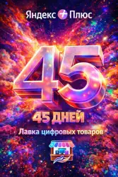 АВТОВЫДАЧА | ПРОМОКОД Я + | 45 ДНЕЙ(ПОЛТОРА МЕСЯЦА) + Кинопоиск HD + Я.МУЗЫКА + Яндекс.Книги