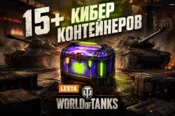 TWITCH DROPS MIR TANKOV WORLD OF TANKS ONLY LESTA 15 CYBER CONTAINERS