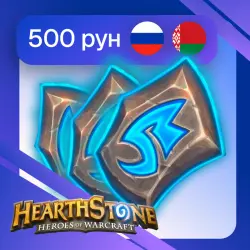 500 Рунических камней | Со входом | Для РФ и РБ | Hearthstone