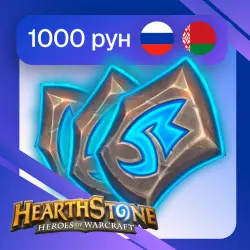 1000 Рунических камней | Со входом | Для РФ и РБ | Hearthstone
