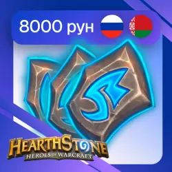 8000 Рунических камней | Со входом | Для РФ и РБ | Hearthstone