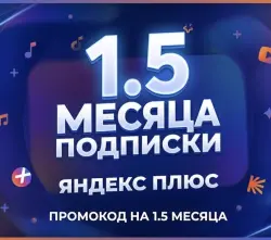 Яндекс Плюс 45 Дней / 1.5 Месяца Промокод [Для новых и старых(описание)]