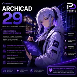 Archicad 29 | Бессрочная лицензия | Моментальная выдача