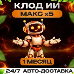 Claude AI | Подписка MAX x5 | 1 МЕСЯЦ | МОМЕНТАЛЬНО