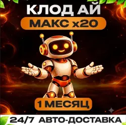 РАБОТАЕТ|Claude AI | Подписка MAX x20 | 1 МЕСЯЦ | МОМЕНТАЛЬНО