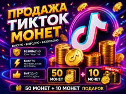 ТИК-ТОК Coins 50 + 10