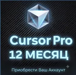 Cursor AI PRO 12 M | БЕЗ СЛЕТОВ ПОДПИСКИ | ПРОДЛЕНИЕ АККАУНТА