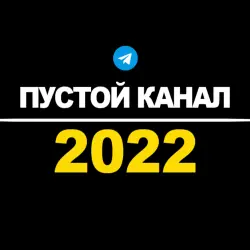 Канал Телеграм | Пустой | 2022 год