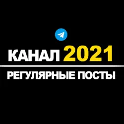 Канал Телеграм | Регулярные посты | 2021 год