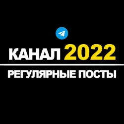 Канал Телеграм | Регулярные посты | 2022 год