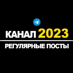 Канал Телеграм | Регулярные посты | 2023 год