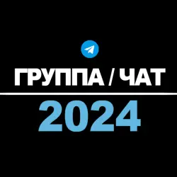 Группа Телеграм | Пустая | 2024 год