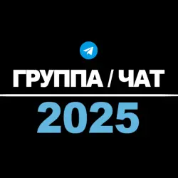 Группа Телеграм | Пустая | 2025 год