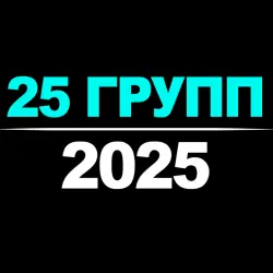 25 Групп Телеграм | 2025