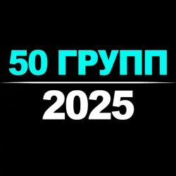 50 Групп Телеграм | 2025
