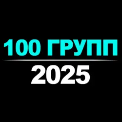 100 Групп Телеграм | 2025