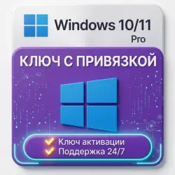 Windows 11/10 PRO Ключ Активации
