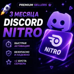 Discord Nitro 3 месяца | С активацией | +2 Server Boost