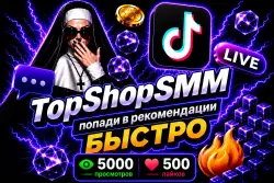TikTok просмотры 5000 Лайки 500