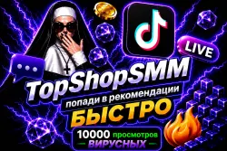 10.000 просмотров TIKTOK