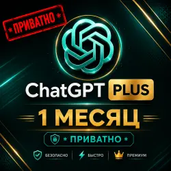 ChatGPT Plus 5.6 — Личный аккаунт (1 месяц)