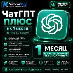 ЧатГПТ Плюс | 1 месяц | ГОТОВАЯ ПОДПИСКА