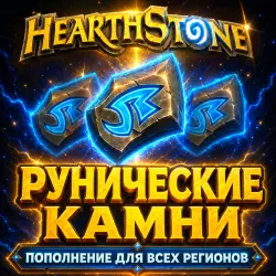 HEARTHSTONE | РУНИЧЕСКИЕ КАМНИ | ПОПОЛНЕНИЕ ДЛЯ ВСЕХ РЕГИОНОВ