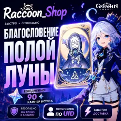 Благословение полой луны Genshin Impact | по UID