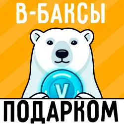 В-БАКСЫ ПОДАРКОМ — Fortnite, лот №253631