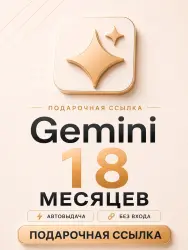 Google AI Pro НА 18 МЕСЯЦЕВ Gemini 3 Pro + VEO + 5ТБ облака + Antigravity + Banana