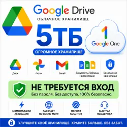 Google Drive 5 ТБ Облачное Хранилище | Google One | Без Входа