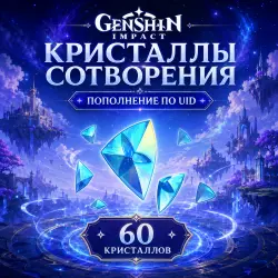 60 Кристаллов Сотворения по UID
