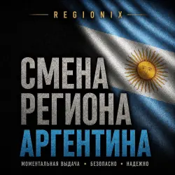 СМЕНА РЕГИОНА СТИМ НА АРГЕНТИНУ (ЛЮБЫЕ STEAM АККАУНТЫ)