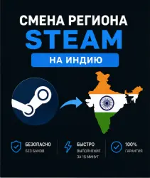 СМЕНА РЕГИОНА СТИМ НА ИНДИЮ (ЛЮБЫЕ STEAM АККАУНТЫ)