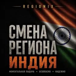 СМЕНА РЕГИОНА СТИМ НА ИНДИЮ (ЛЮБЫЕ STEAM АККАУНТЫ)