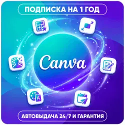 Canva Pro 1 год с полной поддержкой