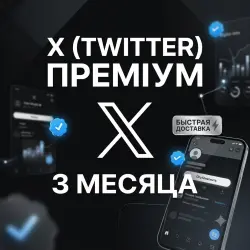 X (Twitter) Premium | Подписка на 3 Месяца |