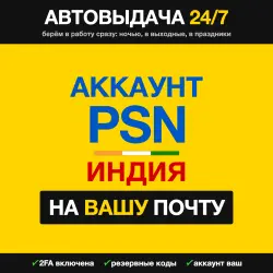 Индийский аккаунт PSN — РЕГИСТРАЦИЯ на вашу почту · 24/7
